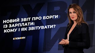 Новий звіт про борги із зарплати: кому і як звітувати? | Новый отчет о долгах по зарплате  |  3-борг