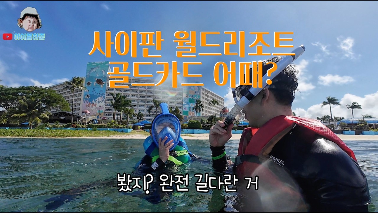 🏝 사이판 월드리조트 골드카드가 그렇게 편하다며?