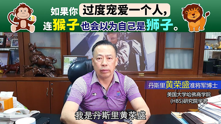 如果你过度宠爱一个人，连猴子也会以为自己是狮子。