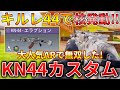 【CoDモバイル】KN44 ワイルドカードを使わずにレジェ帯ドミネで核発動‼️最強カスタムも紹介！