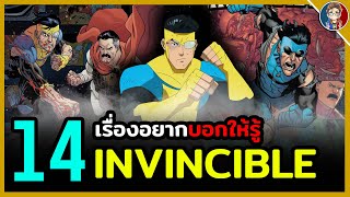 14 เรื่องอยากบอกให้รู้เกี่ยวกับ "Invincible" กระสอบทรายในคราบซุปเปอร์ฮีโร่!! (Mark Grayson)