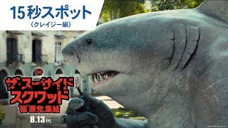 映画『ザ・スーサイド・スクワッド　“極”悪党、集結』15秒スポット（クレイジー編）2021年8月13日（金）全国公開