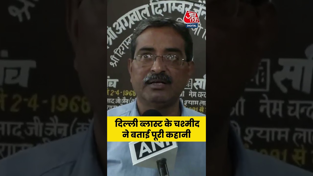 Delhi Blast के चश्मीद ने बताई पूरी कहानी #aajtak #shorts #viral #news #delhibombblast