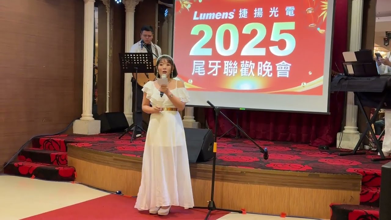 【尾牙主持人溫妮Wenny】捷揚光電2025尾牙聯歡晚會  尾牙開場