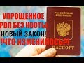 УПРОЩЕННОЕ РВП для всех иностранных граждан. НОВЫЙ ЗАКОН. Что изменится!? Гражданство юрист адвокат