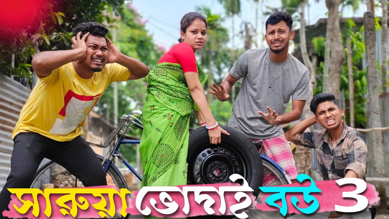 সারুয়া ভোদাই বউ পার্ট 3 🤣🤣 রাজবংশী কমেডি ভিডিও // Saruya vodai bou ...