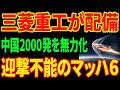 【三菱重工の決断】マッハ6で蛇行する兵器...中国が"深刻に懸念"した射程3000kmの正体