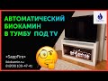 ОБЗОР: АВТОМАТИЧЕСКИЙ БИОКАМИН В ТУМБУ под TV  | SappFire | ibiokamin.ru