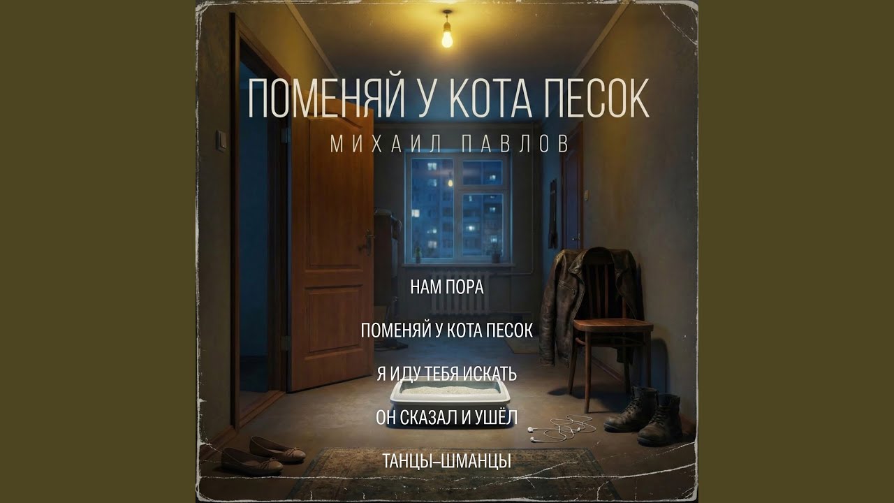 Я иду тебя искать