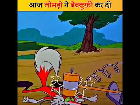 आज लोमड़ी ने बेवकूफी कर दी 😂 | #shorts
