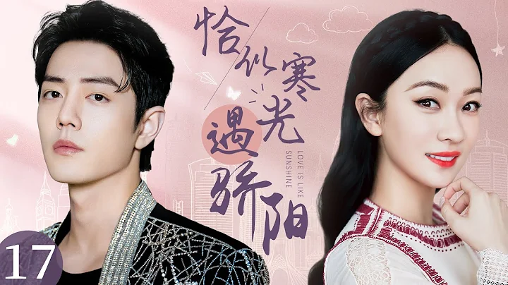 MULTISUB《恰似寒光遇骄阳》17：草根演员惨遭当红女友的抛弃，低谷时却意外遇见似骄阳般的人陪伴在旁，两人携手成功逆袭，完美诠释了爱的真谛（《骄阳伴我》《玉骨遥》肖战、霍思燕）❤️华语甜剧社 - 天天要闻