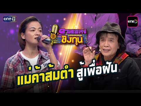 แม่ค้าส้มตำ สู้เพื่อฝัน  | Highlight ดวลเพลงชิงทุน2026 Ep.2284 | 25 ก.ย. 69