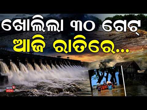 ହୀରାକୁଦରୁ ମାଡ଼ିଆସୁଛି, ଆଜି ରାତିରେ...  Hirakud Dam | Flood News Today | Odia News | Cuttack Flood News