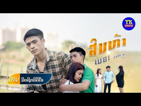 ສິນຫ້າ ເມຄາ ສິນທະນູ , สินห้า  Sin har  Official Music Video