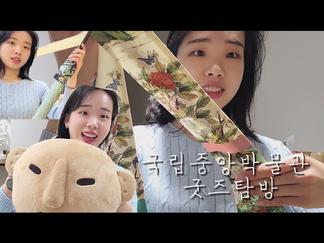 전통제품에 진심인 국립중앙박물관 굿즈탐방기❤️‍🔥(뮷즈,미미달...) - Youtube
