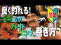 杉坂ブラザーズの良く釣れる！ピーコックブレイド・ニンフ【フライタイイング】ニンフ#14 #16 #18