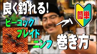 杉坂ブラザーズの良く釣れる！ピーコックブレイド・ニンフ【フライタイイング】ニンフ#14 #16 #18
