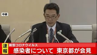 新型コロナウイルス 東京都が会見