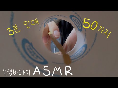 ASMR 3분 안에 50가지 트리거 | 50 triggers in 3 minutes