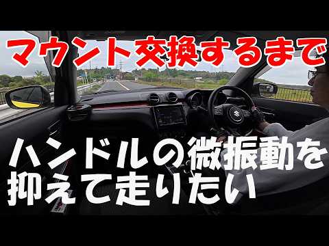 ZC33S] I want to drive with minimal steering wheel vibration until