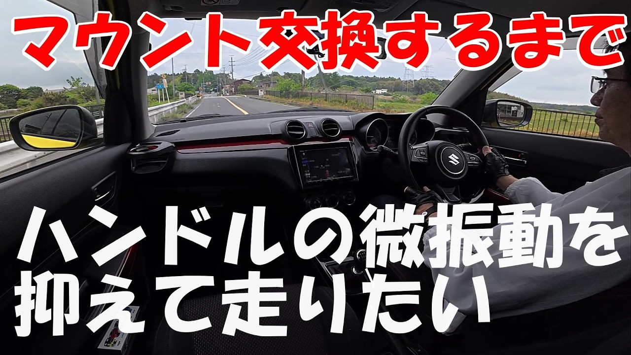 ZC33S] I want to drive with minimal steering wheel vibration until