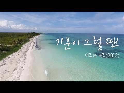 기분이 그럴 땐 / 이길승 4집(2012) / 요즘 기분이 좀 그렇다면...들어보세요!