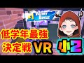 小学生低学年最強決定戦２試合目highlight【Fortnite】