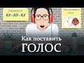 Как поставить голос самостоятельно в домашних условиях