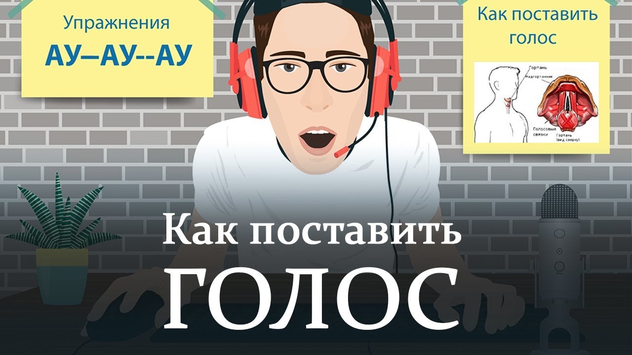 Голосовое делаешь. Постановка голоса. Голос упражнения постановка голоса. Как поставить голос. Как поставить голос для пения.