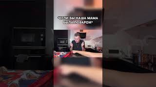 Если Бы Наша Мама Была Поваром В Школе 😂 #Shorts