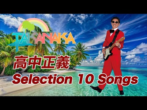 高中正義 MasayoshiTakanaka～Selection 10 Songs - YouTube