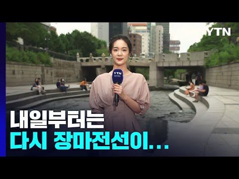 [날씨] 내일 중부 다시 장맛비...150mm↑ 호우 / YTN