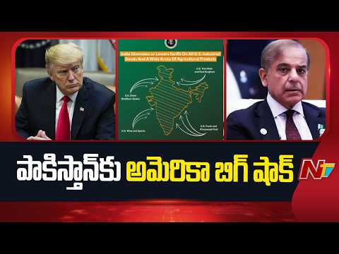 America Big Shock to Pakistan | NTV Telugu - NTVTELUGU