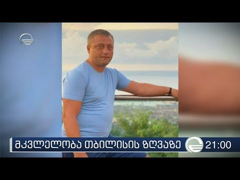 მკვლელობა თბილისის ზღვაზე