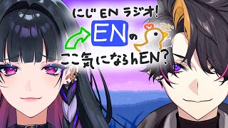 【第1回 】にじENラジオ！ENのここきにならhEN？【#きにならhEN 】