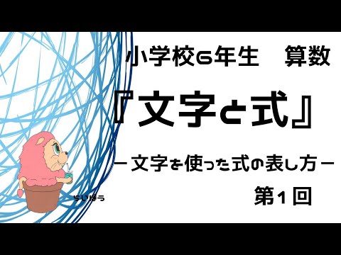 算数 文字と式1 文字を使った式の表し方 小 まなびでお 算数 文字と式1 文字を使った式の表し方 小 まなびでお
