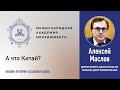 Алексей Маслов: А что Китай?