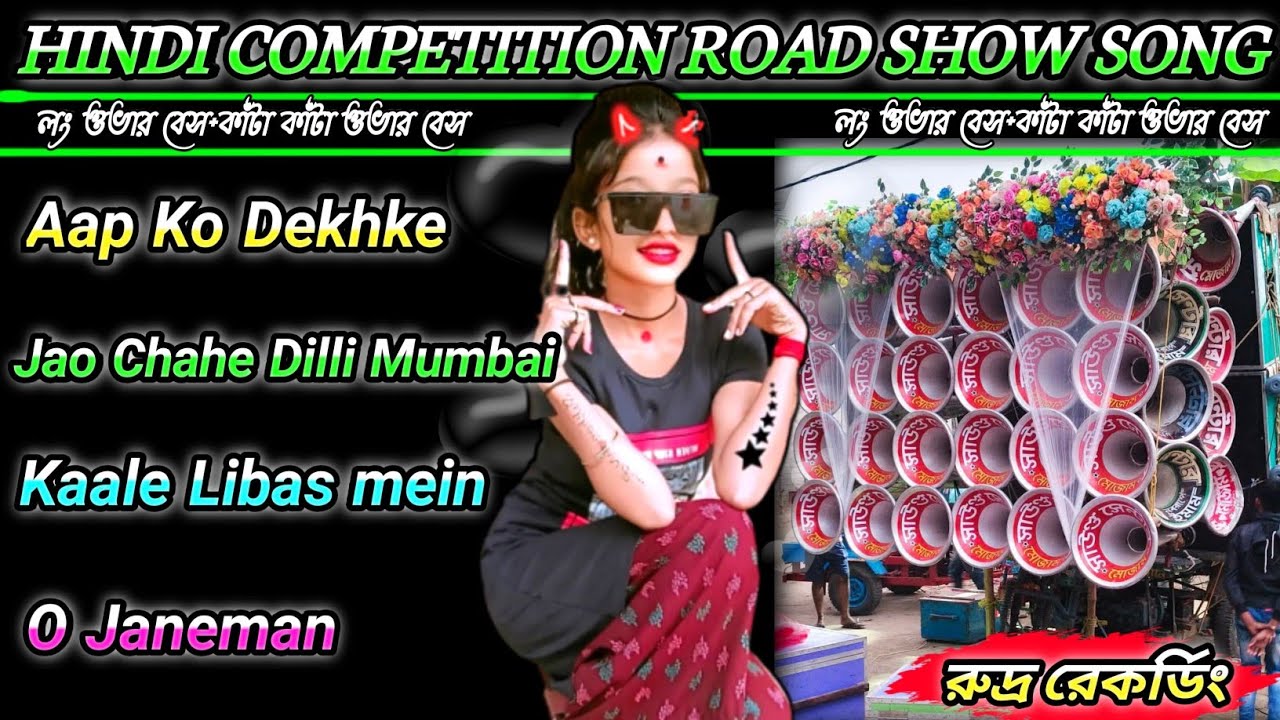 Hindi Competition Road Show Song✴️KTM MIX DEK BASS📼লং ওভার বেস+কাঁটা কাঁটা ওভার বেস 🔱রুদ্র রেকর্ডিং