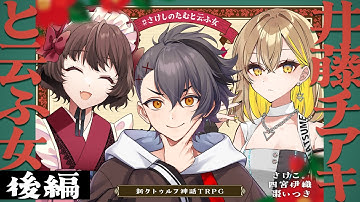 【新クトゥルフ神話TRPG】井藤チアキと云ふ女 後編  /  PL:さけこ。 四宮伊織、棗いつき【＃さけしのたむと云ふ女】