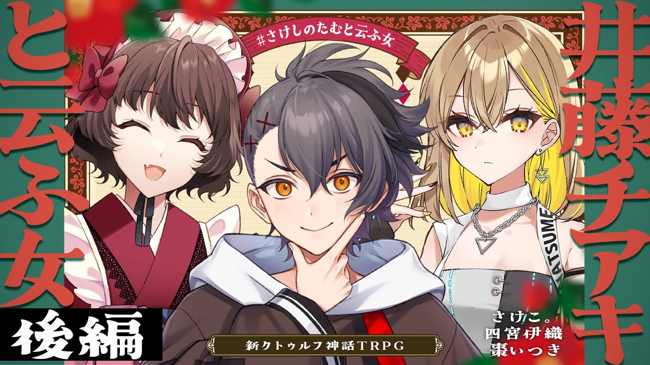 【新クトゥルフ神話TRPG】井藤チアキと云ふ女 後編  /  PL:さけこ。 四宮伊織、棗いつき【