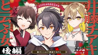 【新クトゥルフ神話TRPG】井藤チアキと云ふ女 後編  /  PL:さけこ。 四宮伊織、棗いつき【＃さけしのたむと云ふ女】