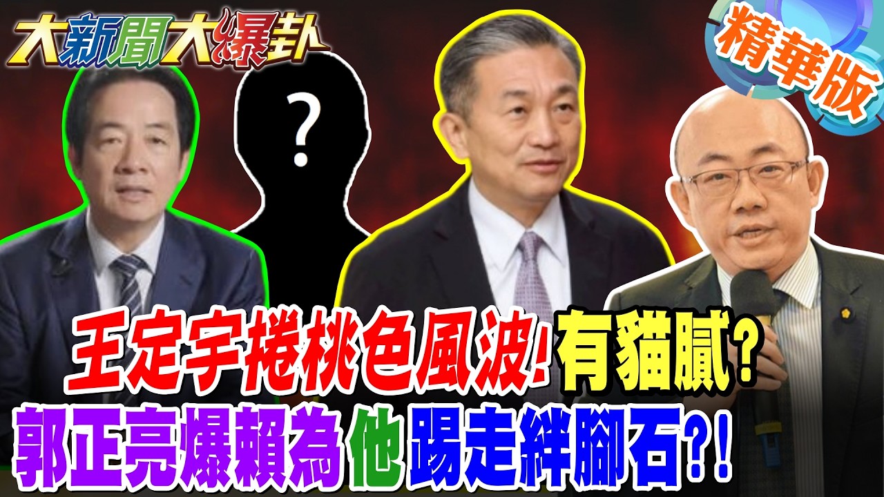 王定宇捲桃色風波!有貓膩?郭正亮爆賴為