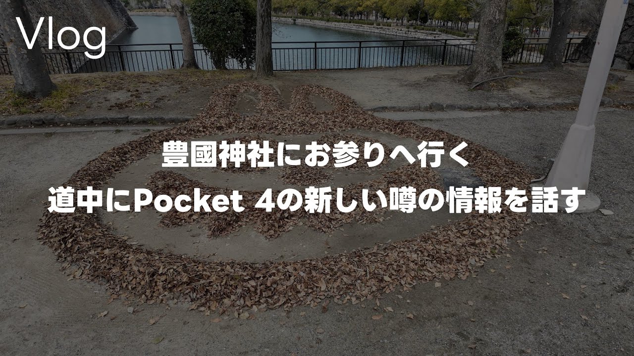 【ラブブ】DJI Osmo Pocket 3と行くお参り！豊國神社にお参りしつつPocket 4の新しい噂についてって話 Vol.996