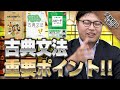 古典文法の重要なポイント！全てのヒントは参考書に書いてある！！｜受験相談SOS