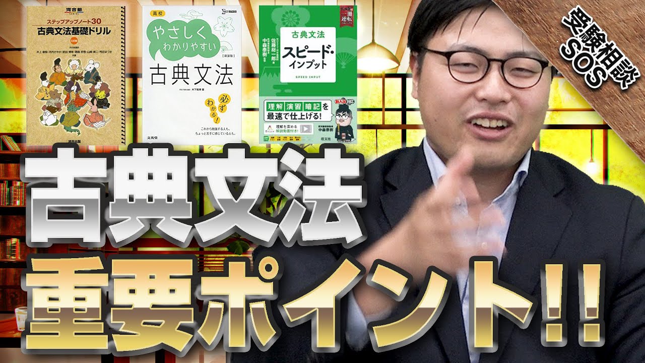 古典文法の重要なポイント 全てのヒントは参考書に書いてある 受験相談sos Youtube 古典文法の重要なポイント 全てのヒントは参考書に書いてある 受験相談sos Youtube