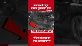Lucknow Murder Case:  लखनऊ में चाकू मारकर युवक की हत्या #shorts