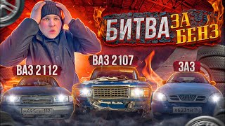 БИТВА ЗА БЕНЗ! ВАЗ 2112 VS ВАЗ 2107 VS ЗАЗ!