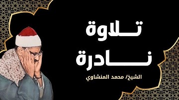 تلاوة لا توصف تأسر القلوب | كنوز الشيخ محمد صديق المنشاوي