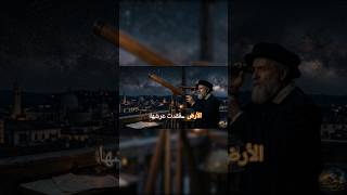 كوبرنيكوس ونيوتن: الحكاية اللي غيرت شكل السما. 🌀🌍 #من_البداية #history #facts #shorts