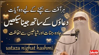 ہر آفت سے بچنے کےلیے دو آیات ustaza nighat hashmi  live with dua @Sabilulnajat 